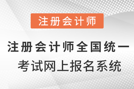 注冊會計師全國統(tǒng)一考試網(wǎng)上報名系統(tǒng)！