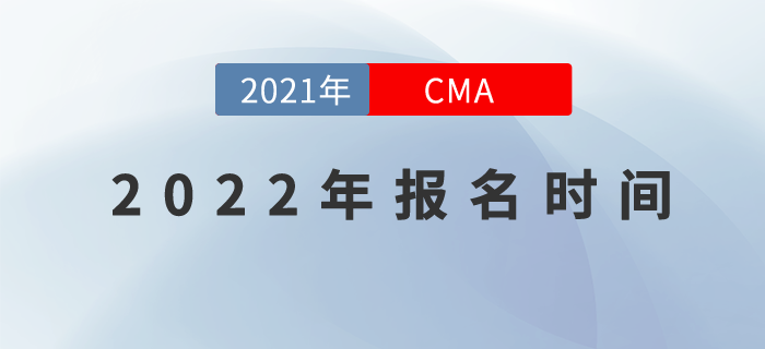 2022年CMA中文考試注冊和考位預(yù)約截止日期已發(fā)布