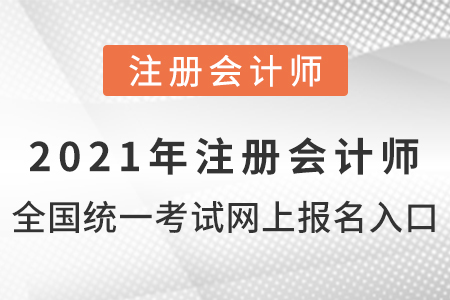 2021年注冊會計(jì)師全國統(tǒng)一考試網(wǎng)上報(bào)名入口