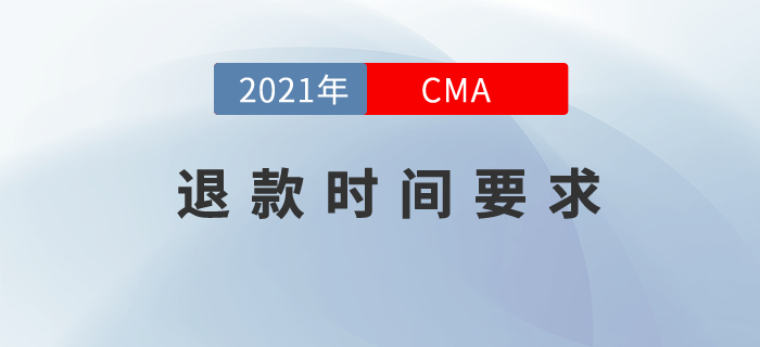 敲重點！想要CMA退款？你得在這個時間內(nèi)完成！