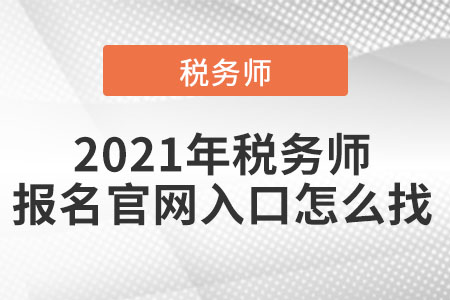 2021年稅務(wù)師報(bào)名官網(wǎng)入口怎么找