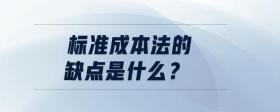 標準成本法的缺點是什么？