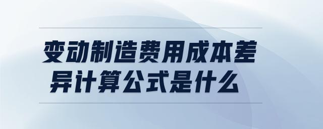 變動制造費(fèi)用成本差異計算公式是什么