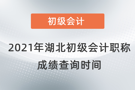 2021年湖北省武漢初級會計職稱成績查詢時間