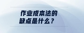作業(yè)成本法的缺點是什么？