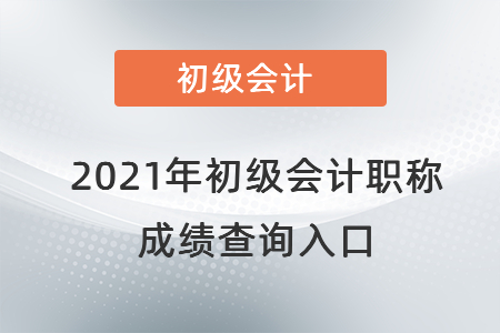 河南省開封初級會計成績查詢?nèi)肟诠倬W(wǎng)2021年是在哪？