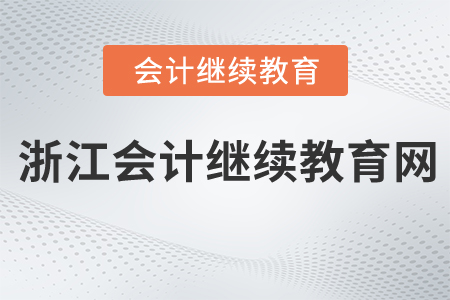 浙江會計繼續(xù)教育網(wǎng)