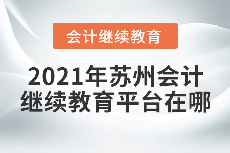 2021年蘇州會(huì)計(jì)繼續(xù)教育平臺(tái)在哪？