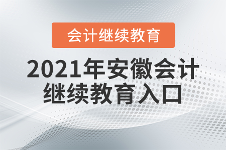 2021年安徽會(huì)計(jì)繼續(xù)教育入口