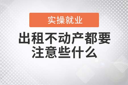 出租不動(dòng)產(chǎn)都要注意些什么？