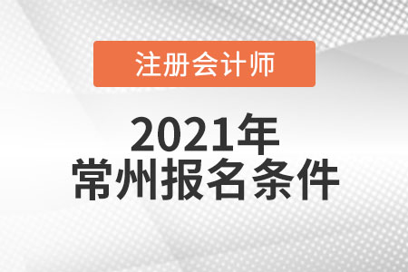 2021年常州注冊會計(jì)師報(bào)名條件和要求