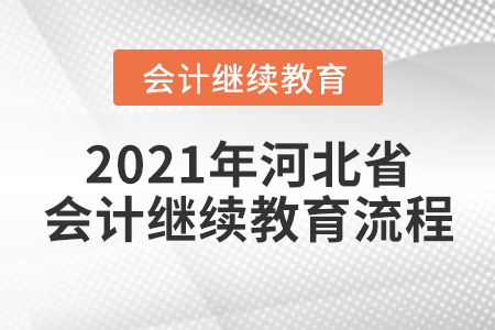 2021年河北省會(huì)計(jì)繼續(xù)教育流程