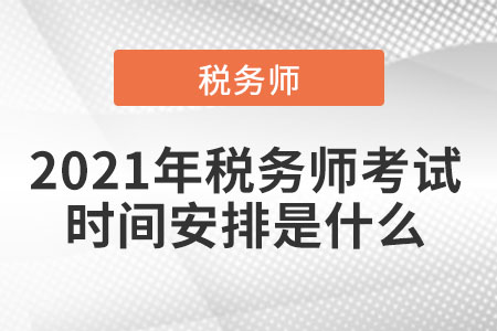 2021年稅務師考試時間安排是什么