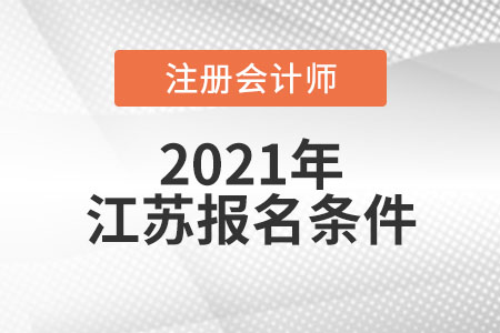江蘇省連云港注冊(cè)會(huì)計(jì)師報(bào)名條件和要求有哪些