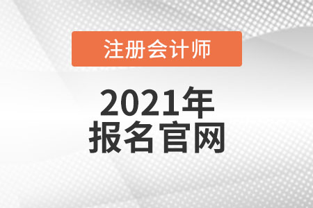 注冊會計師報名網(wǎng)站開放中……