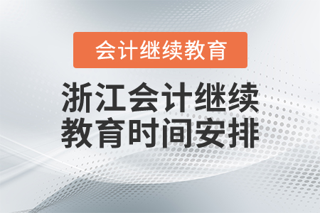 浙江會計(jì)繼續(xù)教育時(shí)間安排