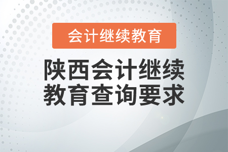 陜西會(huì)計(jì)繼續(xù)教育查詢要求