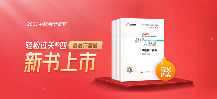 2021中級會計《最后六套題》現(xiàn)貨熱賣中，速來了解！