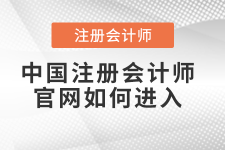 中國注冊會計師官網(wǎng)如何進(jìn)入