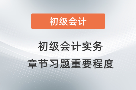 初級(jí)會(huì)計(jì)實(shí)務(wù)章節(jié)習(xí)題重要程度