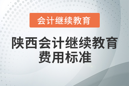 陜西會計繼續(xù)教育費用標(biāo)準(zhǔn)