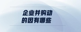 企業(yè)并購動的因有哪些