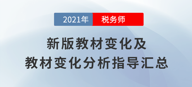 變化高達70%！2021年稅務(wù)師教材變化及變化解讀匯總