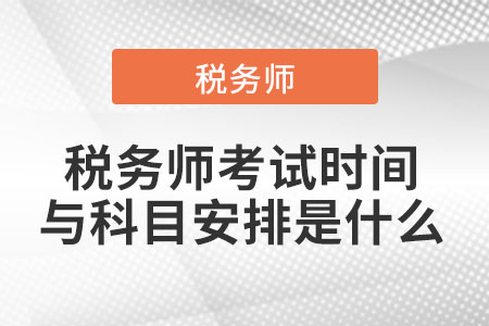 2021年稅務(wù)師考試時間與科目安排是什么