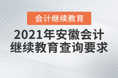 2021年安徽會計繼續(xù)教育查詢要求