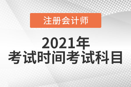 2021年注冊會計師考試時間及考試科目