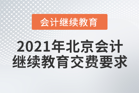 2021年北京會計繼續(xù)教育交費要求