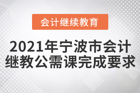 2021年寧波市會計繼續(xù)教育公需課完成要求