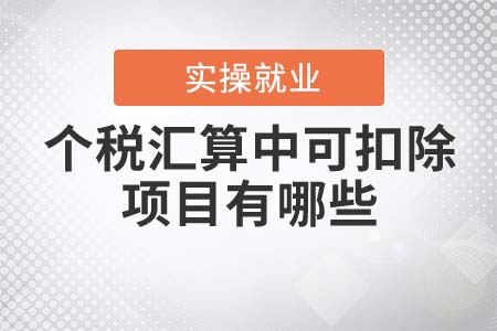個稅匯算中可扣除項目有哪些？