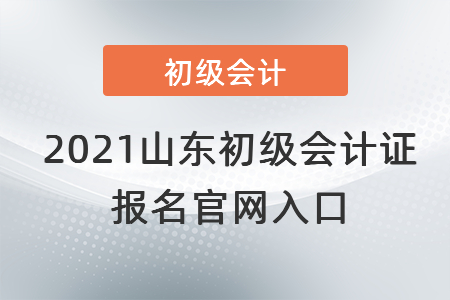 2021山東省萊蕪初級會計證報名官網(wǎng)入口