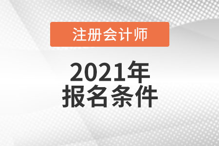 考注冊會計師報名條件都是什么