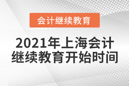2021年上海會(huì)計(jì)繼續(xù)教育開(kāi)始時(shí)間