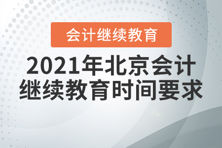 2021年北京會(huì)計(jì)繼續(xù)教育時(shí)間要求