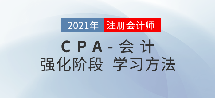 名師指導(dǎo)！2021年注會(huì)會(huì)計(jì)強(qiáng)化階段學(xué)習(xí)方法快速掌握！
