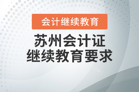 蘇州會(huì)計(jì)證繼續(xù)教育要求