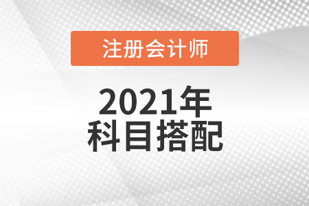 不得不知的注冊會計師考試科目搭配方案