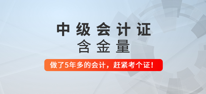步入財(cái)會(huì)行業(yè)超過(guò)5年還沒(méi)拿到中級(jí)會(huì)計(jì)證，要抓緊了！