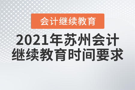 2021年蘇州會計(jì)繼續(xù)教育時間要求