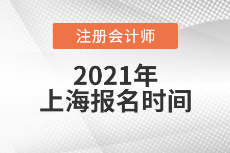 2021年上海市黃浦區(qū)注冊(cè)會(huì)計(jì)師考試報(bào)名時(shí)間