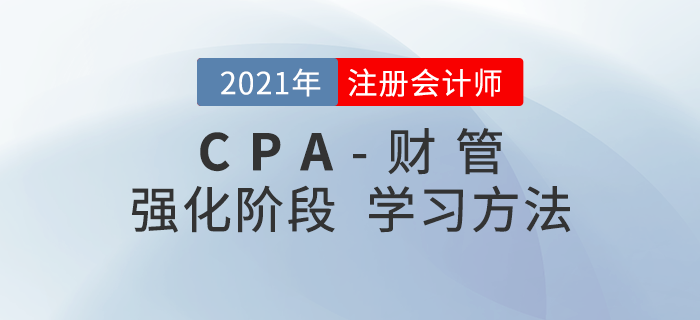 2021年注會財管強化階段學(xué)習(xí)方法一鍵查看！內(nèi)附學(xué)習(xí)計劃！