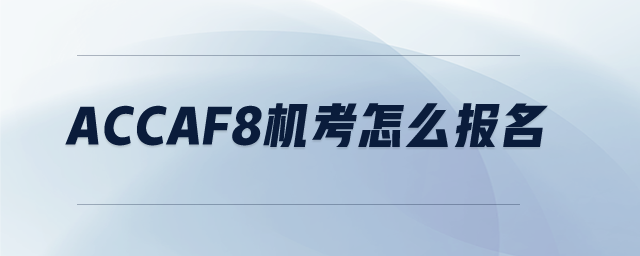 ACCAf8機考怎么報名