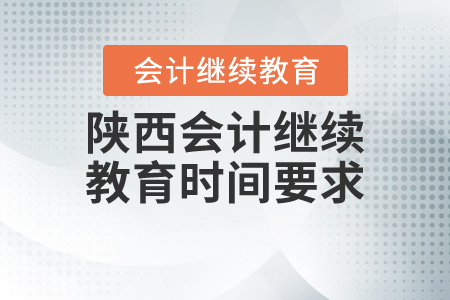 陜西會(huì)計(jì)繼續(xù)教育時(shí)間要求