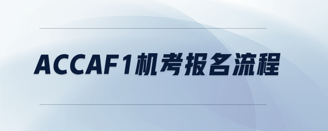 ACCAf1機(jī)考報(bào)名流程