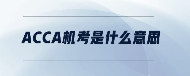 ACCA機(jī)考是什么意思