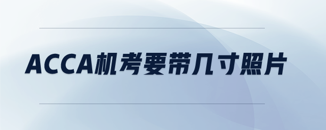ACCA機考要帶幾寸照片