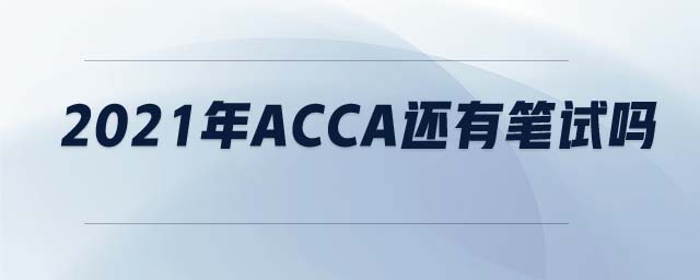 2021年ACCA還有筆試嗎